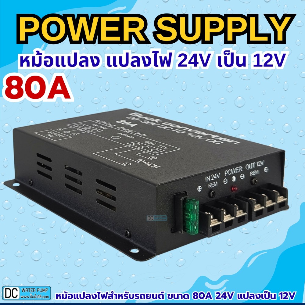 หม้อแปลงไฟ 24V เป็น 12V ขนาด 80A